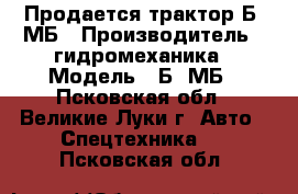 Продается трактор Б10МБ › Производитель ­ гидромеханика › Модель ­ Б10МБ - Псковская обл., Великие Луки г. Авто » Спецтехника   . Псковская обл.